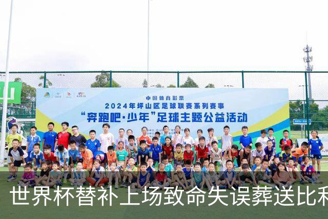 世界杯替补上场致命失误葬送比利时，曼联队友力挺：他会更强
