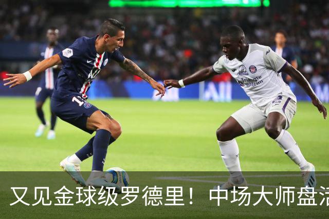 又见金球级罗德里！中场大师盘活西班牙全队
