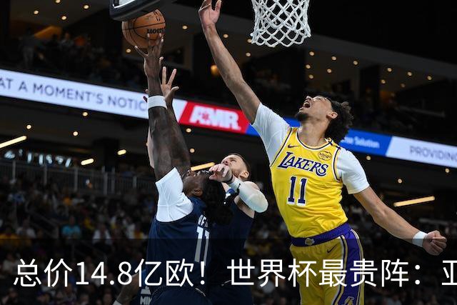 总价14.8亿欧！世界杯最贵阵：亚哈姆维领衔，亿元萨利巴坐镇后防