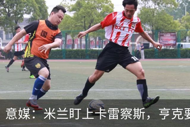 意媒：米兰盯上卡雷察斯，亨克要价4000万欧