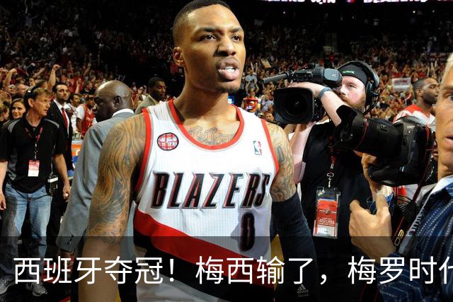 西班牙夺冠！梅西输了，梅罗时代谢幕，足球终于交给了常人