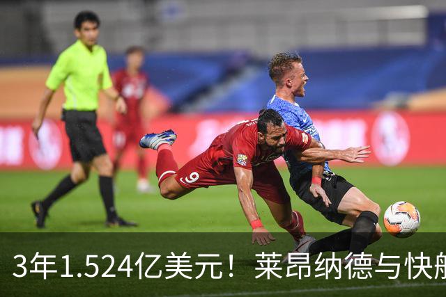 3年1.524亿美元！莱昂纳德与快船达成提前续约